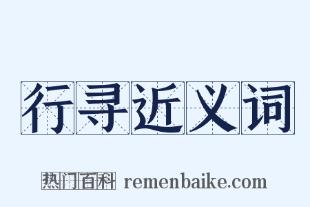 行寻近义词是什么意思的图片